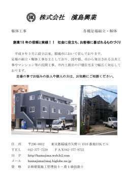 株式会社 濱島興業