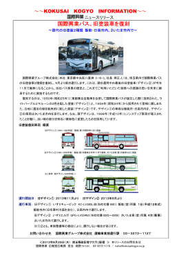 国際興業バス、旧塗装車を復刻（181 KB）