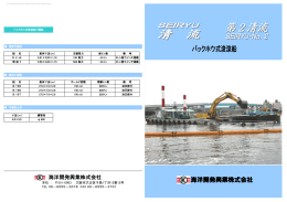 清流・第2清流(バックホウ浚渫船