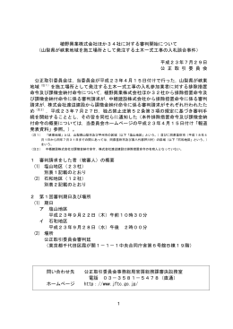 植野興業株式会社ほか34社に対する審判開始について
