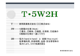 T・5W2H - 東明興業株式会社