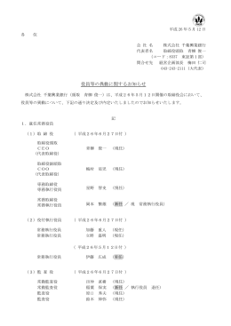 役員等の異動に関するお知らせ
