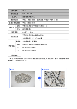 大塔興業(株) リサイクル工場 製品概要 コンクリート再生砕石と