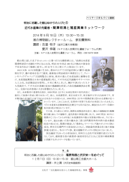 近代水産業の先駆者・関澤明清と殖産興業ネットワーク 2014 年 9 月 18