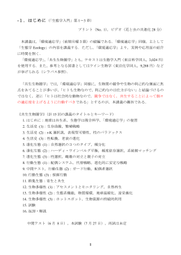 1 -1．はじめに（「生態学入門」第 1〜3 章） プリント（No. 1），ビデオ（花と
