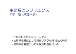 生態系とレジリエンス