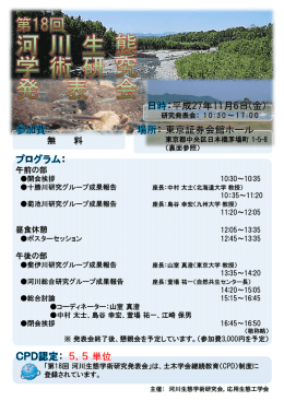 第18回河川生態学術研究発表会