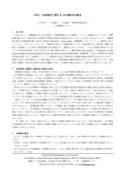 （0032）生態毒性に関する ISO 規格化の動き