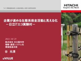 企業が進める生態系保全活動と見える化 －日立ITエコ実験村－