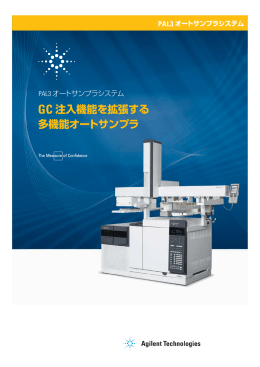 GC 注入機能を拡張する 多機能オートサンプラ