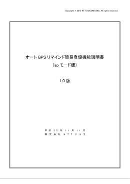 オート GPS リマインド簡易登録機能説明書 （sp モード版） 1.0 版