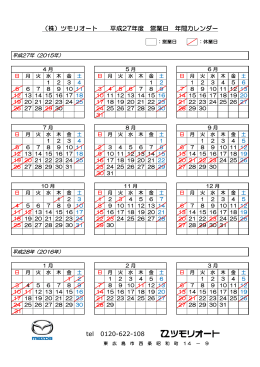 （株）ツモリオート 平成27年度 営業日 年間カレンダー tel 0120-622-108