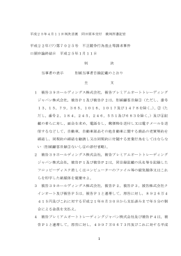 1 平成22年(ワ)第7025号 不正競争行為差止等請求事件 口頭