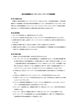 熊本地域振興ICカードオートチャージサービス取扱規則