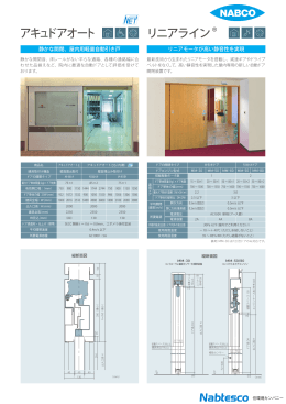 アキュドアオート リニアライン&reg;