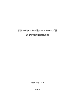 沼津市戸田はかま滝オートキャンプ場指定管理者業務仕様書（PDF
