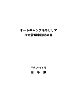 04.オートキャンプ場業務明細書 （PDFファイル 314.2KB）