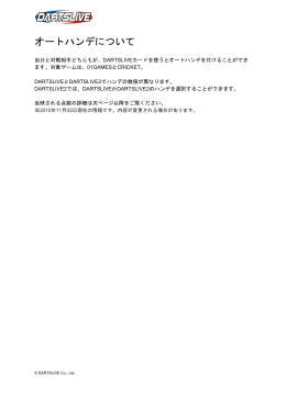 オートハンデについて - DARTSLIVE