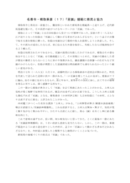 名県令・楫取素彦（17）「至誠」規範に県民と協力