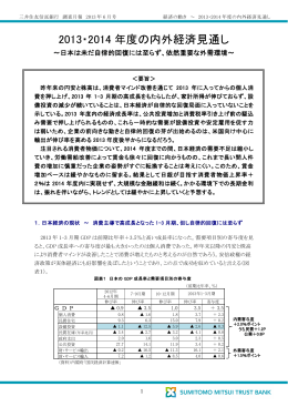 2013・2014 年度の内外経済見通し～日本は未だ