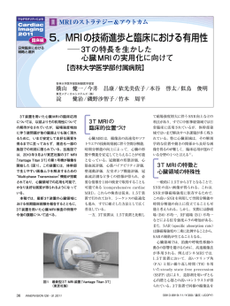 5． MRIの技術進歩と臨床における有用性