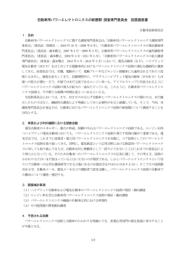 自動車用パワーエレクトロニクスの新展開 調査専門委員会
