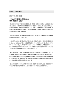 2012 年 03 月 02 日（金） やまなし文学賞小説は朝田武史さん 研究