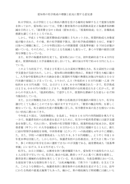 愛知県の私学助成の増額と拡充に関する意見書（PDF：160KB）