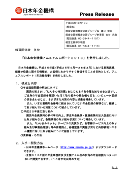 「日本年金機構アニュアルレポート2013」を発行しました（PDF 112KB）