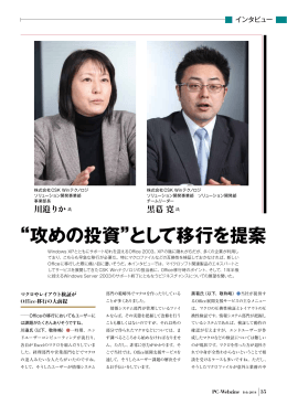 “攻めの投資”として移行を提案 - 株式会社CSK Winテクノロジ