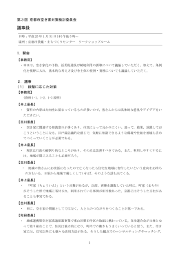 第3回京都市空き家対策検討委員会の議事録