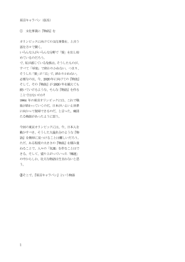 1 東京キャラバン（仮名） ① 文化事業に『物語』を オリンピックに向けての