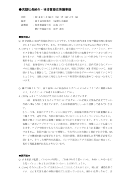 次期社長紹介・挨拶質疑応答議事録