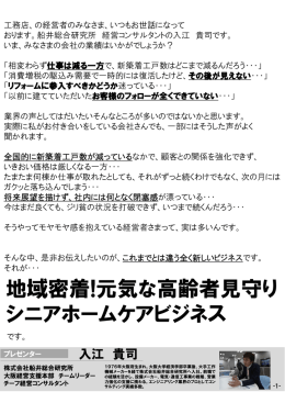 元気な高齢者見守り シニアホームケアビジネス