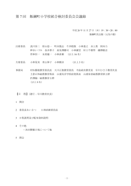 第 7 回 飯綱町小学校統合検討委員会会議録