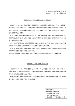 九 州 旅 客 鉄 道 株 式 会 社 JR九州ファーストフーズ株式会社