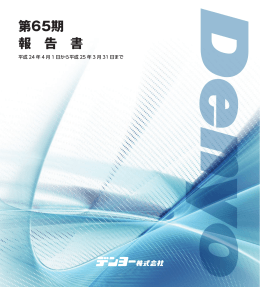 第65期報告書