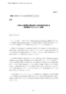 石炭火力発電所の最先端CO2回収技術を高める 研究開発プロジェクト