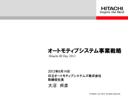 オートモティブシステム事業戦略 (PDF形式、1398kバイト)