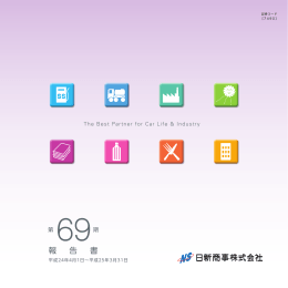 第69期 - 日新商事株式会社