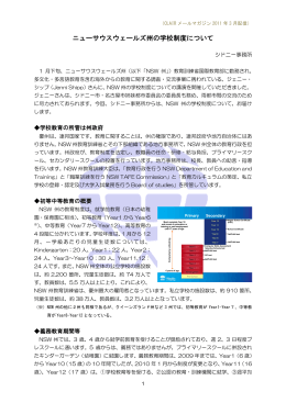 ニューサウスウェールズ州の学校制度について