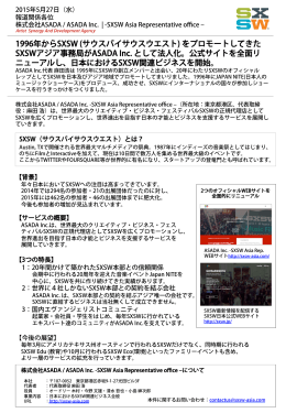 1996年からSXSW (サウスバイサウスウエスト) を
