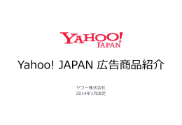 Yahoo! JAPAN 広告商品紹介