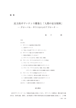 民主的ガヴァナンス構築と「人間の安全保障」 ―グローバル・サウスから