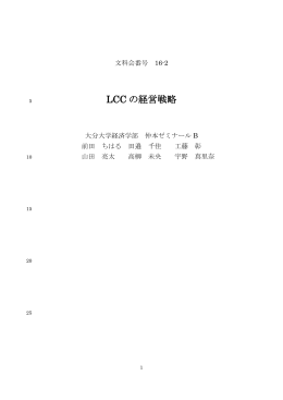 LCC の経営戦略