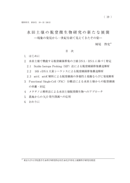水田土壌の脱窒微生物研究の新たな展開