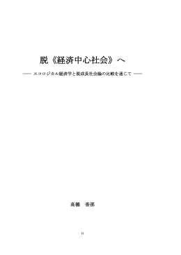 脱《経済中心社会》へ