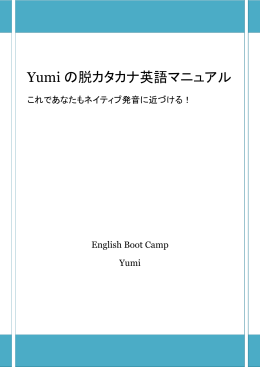 Yumi の脱カタカナ英語マニュアル - 英語発音クリニック Yumi`s English