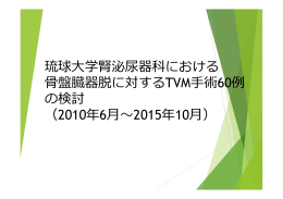 琉球大学腎泌尿器科における 骨盤臓器脱に対するTVM手術60例 の