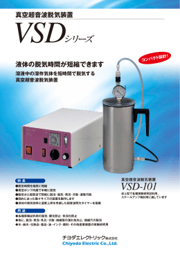 真空超音波脱気装置VSDシリーズカタログ（PDF）